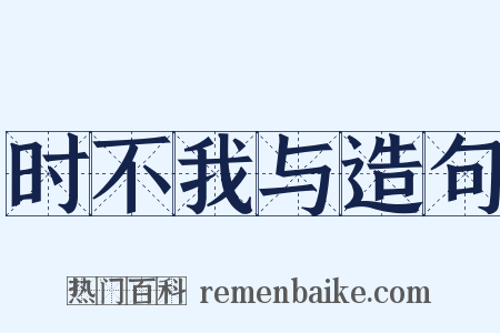 时不我与造句是什么意思的图片